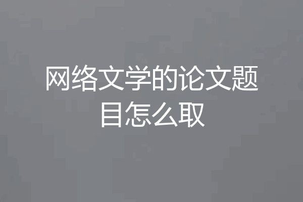 网络文学的论文题目怎么取