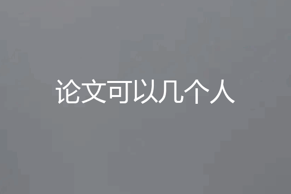 论文可以几个人