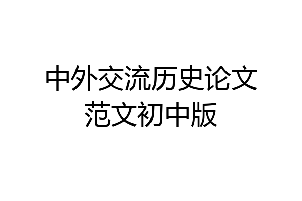 中外交流历史论文范文初中版