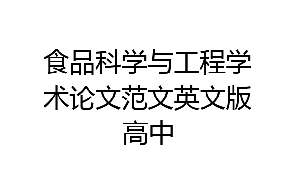 食品科学与工程学术论文范文英文版高中