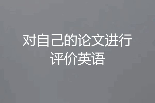 对自己的论文进行评价英语