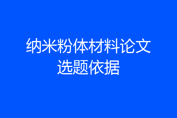 纳米粉体材料论文选题依据