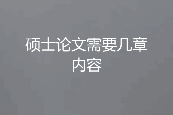硕士论文需要几章内容