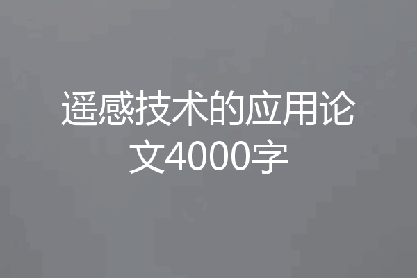 遥感技术的应用论文4000字