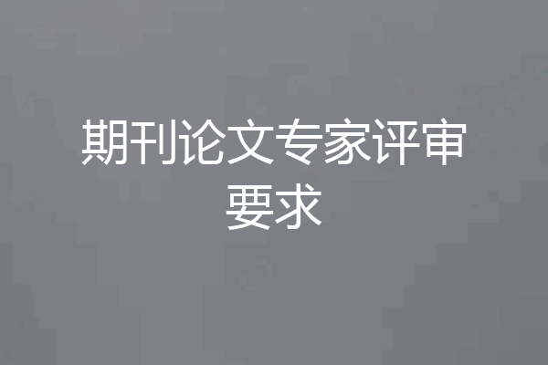 期刊论文专家评审要求