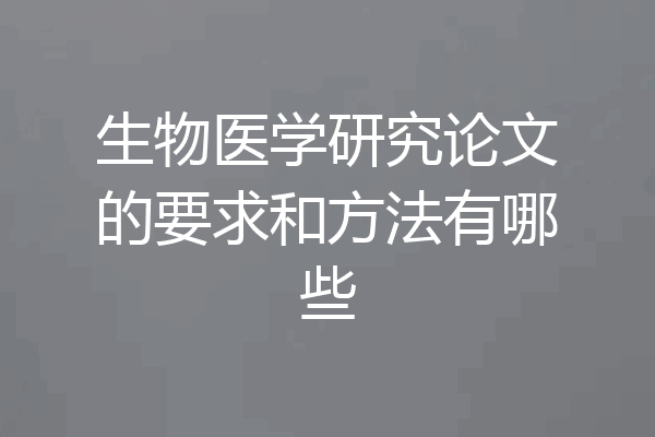 生物医学研究论文的要求和方法有哪些