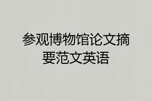 参观博物馆论文摘要范文英语