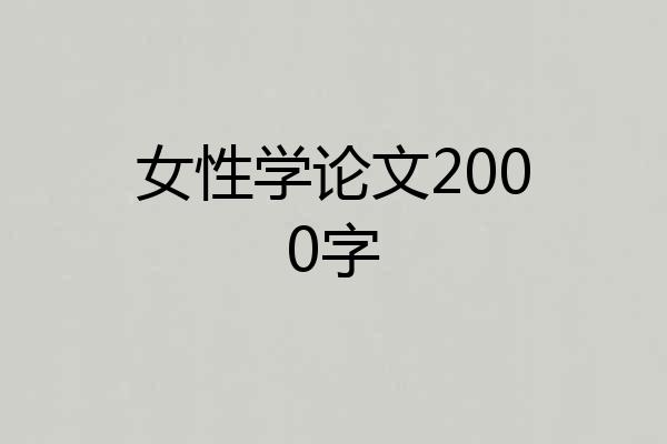 女性学论文2000字