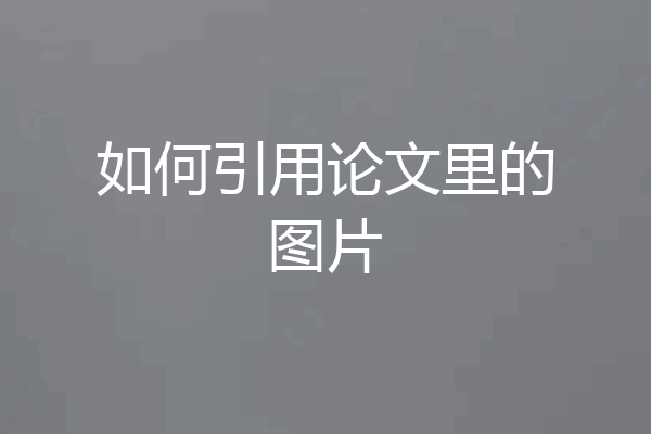 如何引用论文里的图片