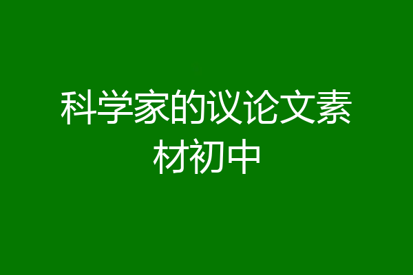 科学家的议论文素材初中