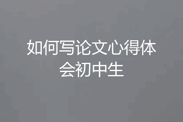 如何写论文心得体会初中生
