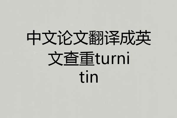 中文论文翻译成英文查重turnitin
