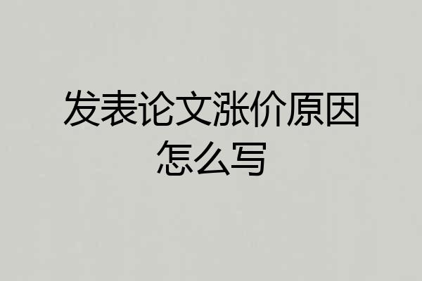 发表论文涨价原因怎么写