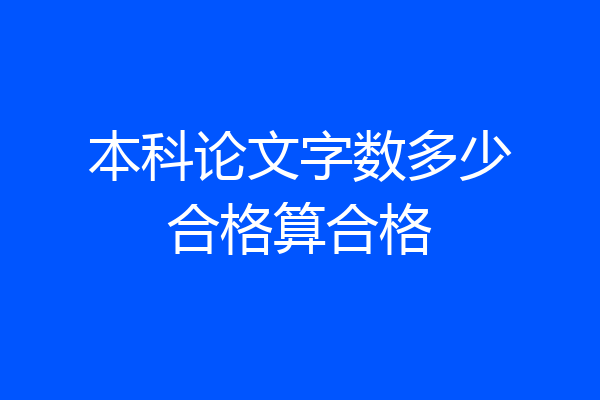 本科论文字数多少合格算合格