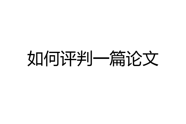 如何评判一篇论文