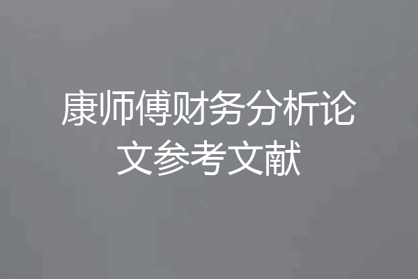 康师傅财务分析论文参考文献