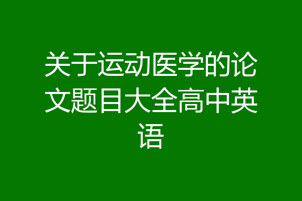 关于运动医学的论文题目大全高中英语