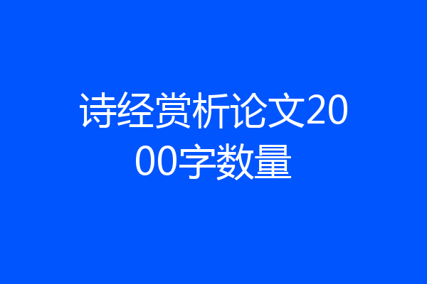 诗经赏析论文2000字数量