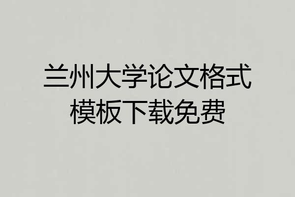 兰州大学论文格式模板下载免费
