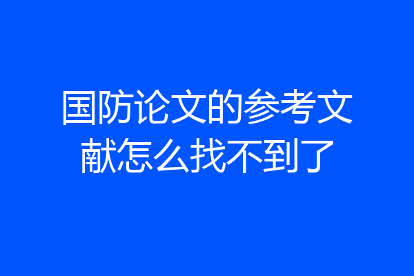 国防论文的参考文献怎么找不到了