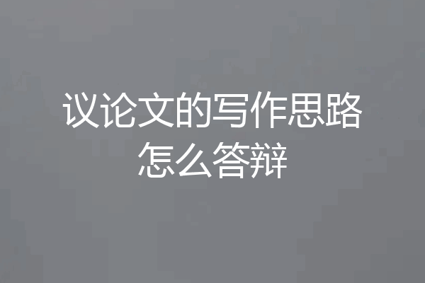 议论文的写作思路怎么答辩