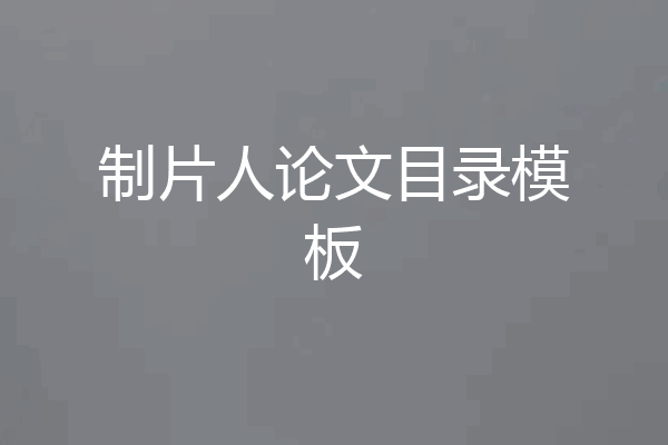 制片人论文目录模板