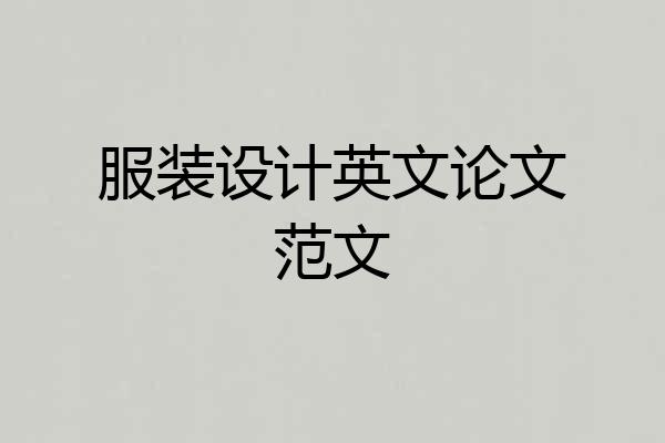 服装设计英文论文范文