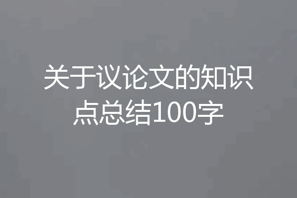关于议论文的知识点总结100字