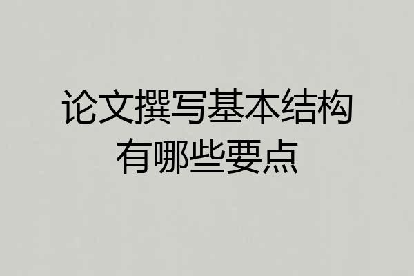 论文撰写基本结构有哪些要点