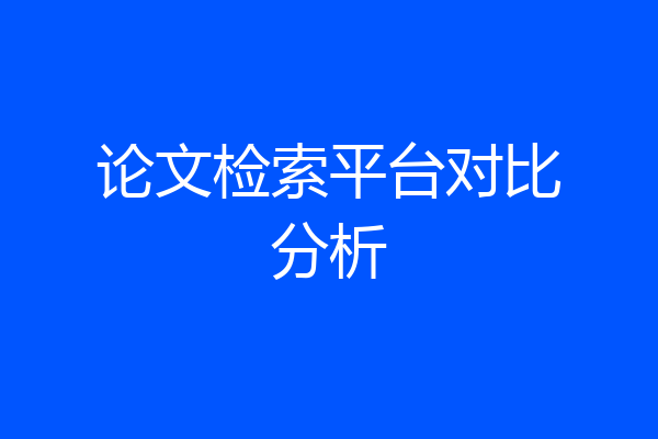 论文检索平台对比分析