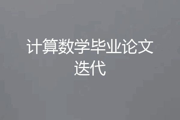 计算数学毕业论文迭代
