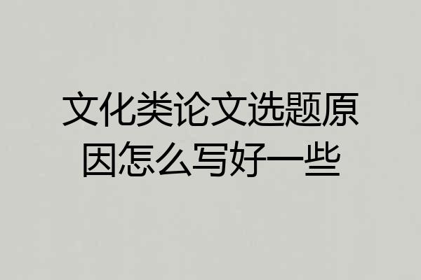 文化类论文选题原因怎么写好一些