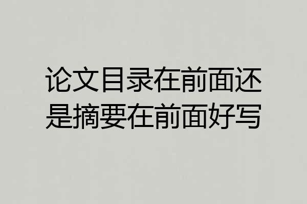 论文目录在前面还是摘要在前面好写