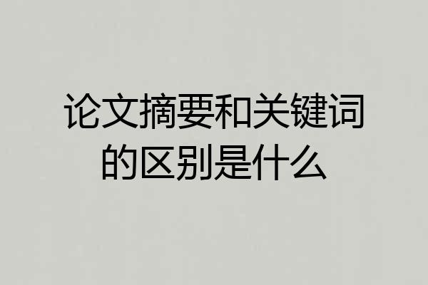 论文摘要和关键词的区别是什么