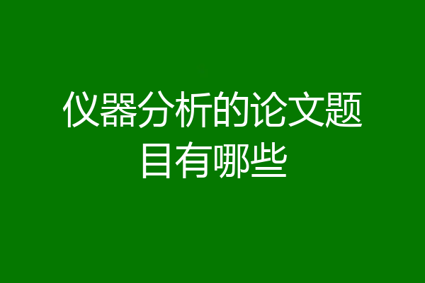 仪器分析的论文题目有哪些
