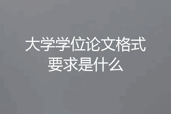 大学学位论文格式要求是什么
