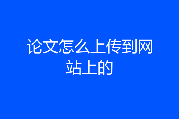 论文怎么上传到网站上的