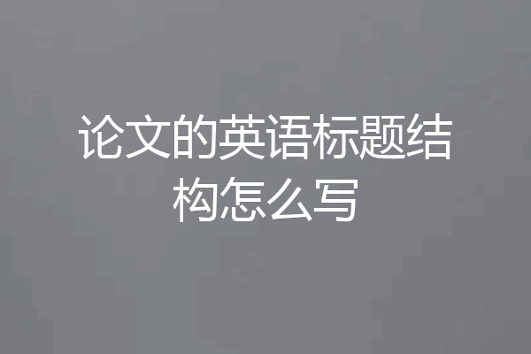 论文的英语标题结构怎么写