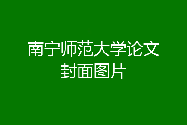 南宁师范大学论文封面图片