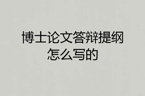 博士论文答辩提纲怎么写的