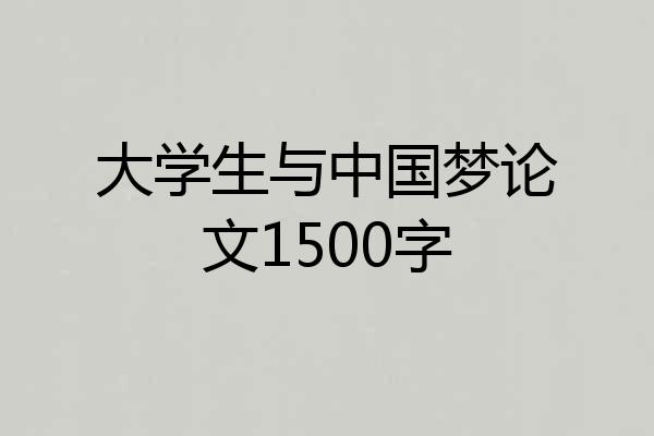 大学生与中国梦论文1500字
