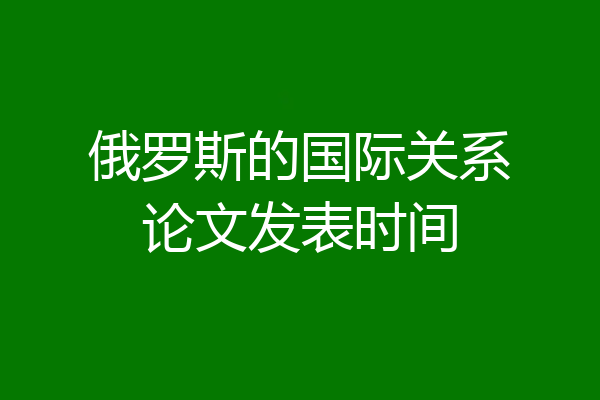 俄罗斯的国际关系论文发表时间