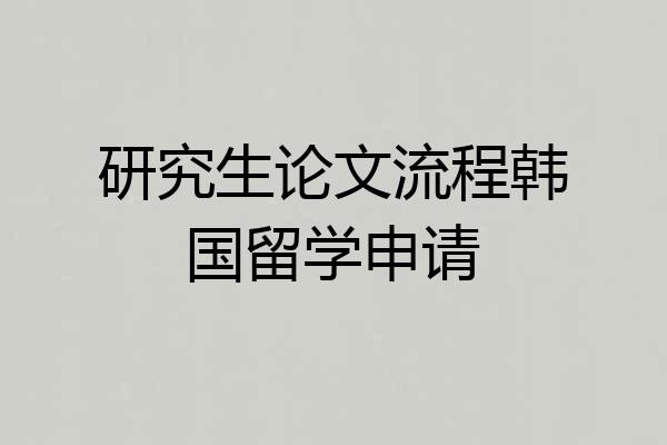 研究生论文流程韩国留学申请