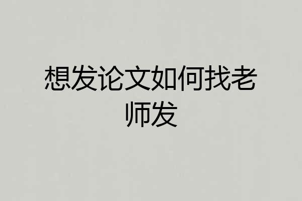 想发论文如何找老师发