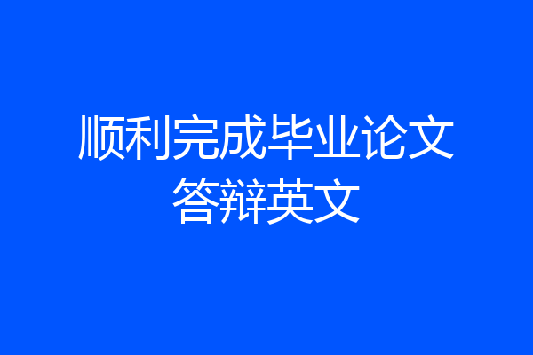顺利完成毕业论文答辩英文