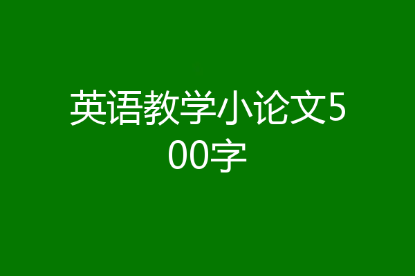 英语教学小论文500字