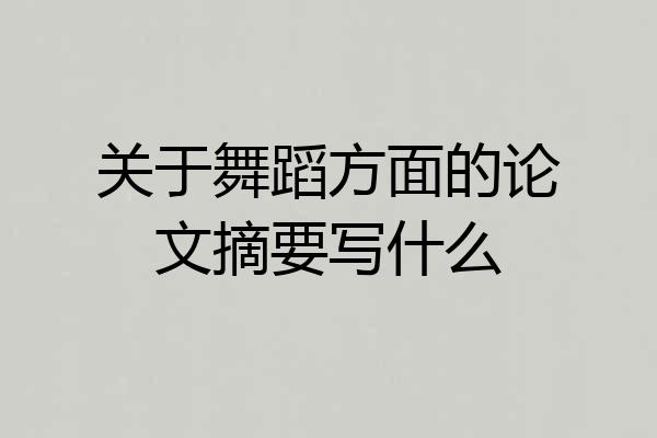 关于舞蹈方面的论文摘要写什么