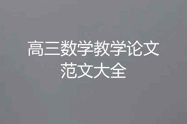 高三数学教学论文范文大全