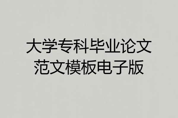大学专科毕业论文范文模板电子版