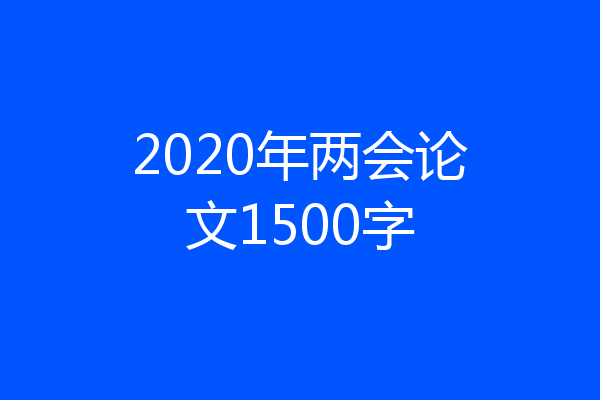 2020年两会论文1500字